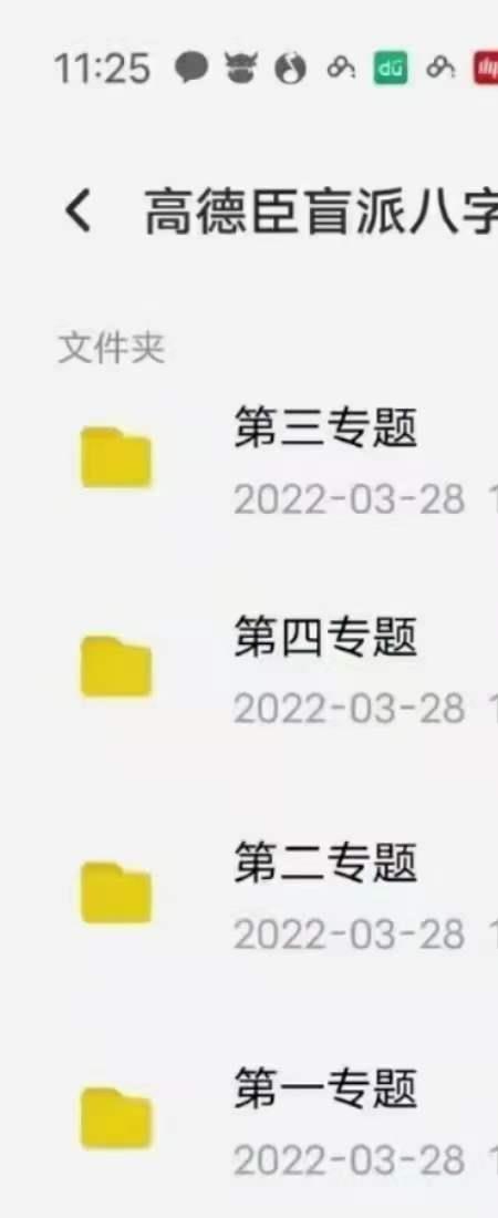 高德臣.盲派八字第三期秘诀班.