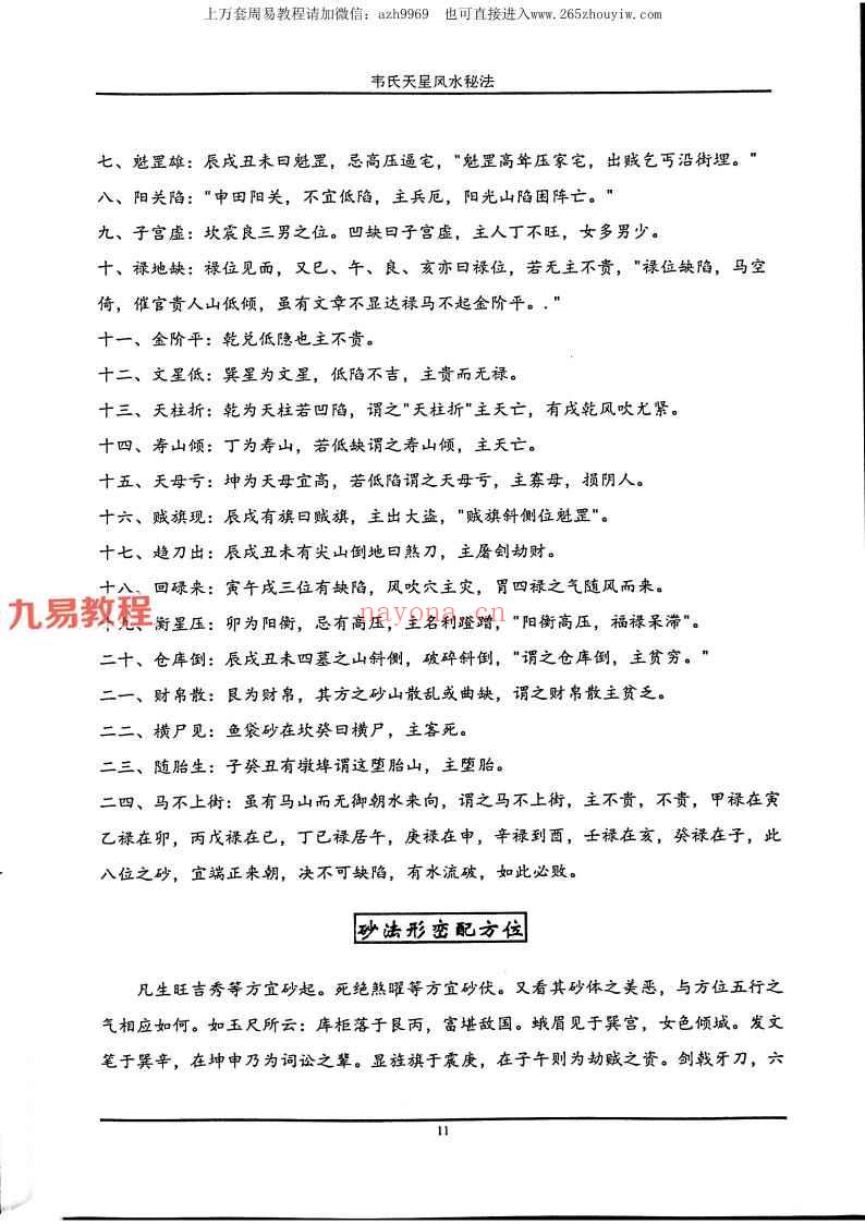 《韦氏天星风水秘法》.pdf 148页