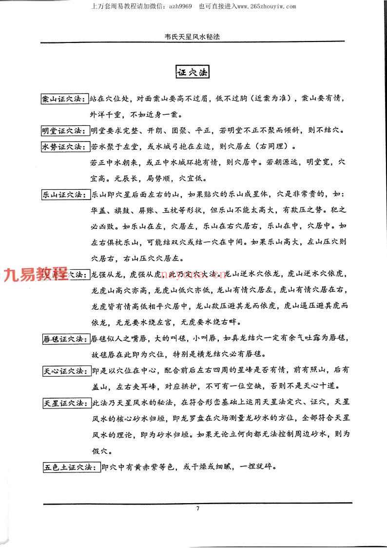 《韦氏天星风水秘法》.pdf 148页