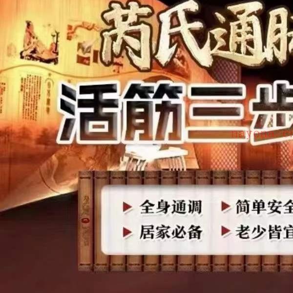 芮喜东 芮氏通脉活筋三步法12集