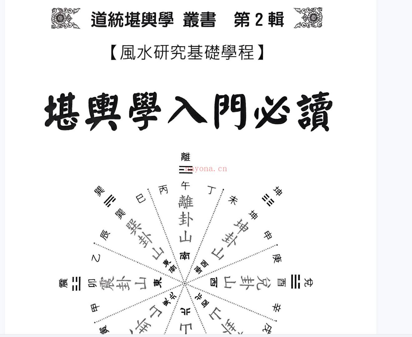 堪舆学入门必读 丁元黄电子书1本