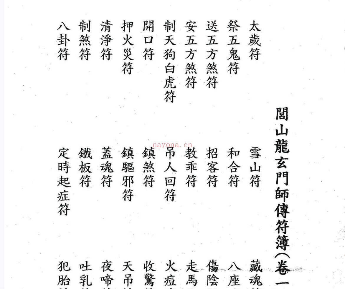 《闾山龙玄门师传符薄》十卷电子书1本