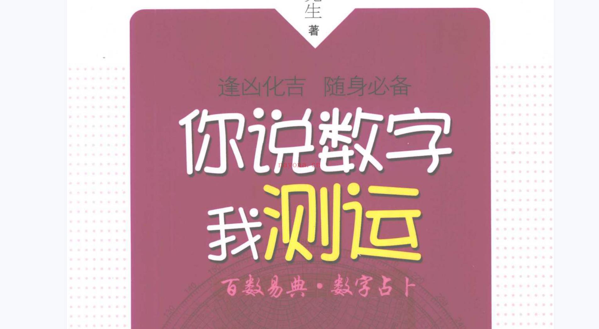 你说数字我测运-百数易典.数字占卜.淑女卷.绅士卷电子书1本