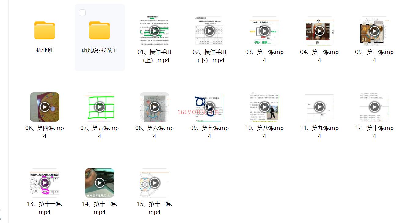 雨凡《阳宅风水八方催c课程》55集