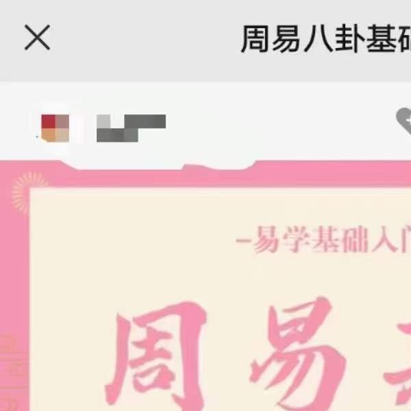 周易八卦基础教学24集