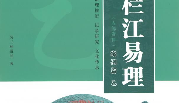 吴三林道长《栏江易理案例篇》（甲乙）篇合订704页 网盘