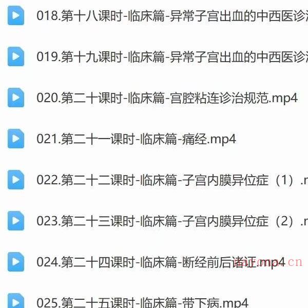 欧阳紫婷教授 中医妇科学 33讲视频课