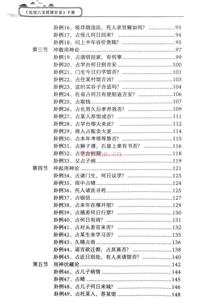 《张煜六爻授课实录》上下册 .PDF电子版