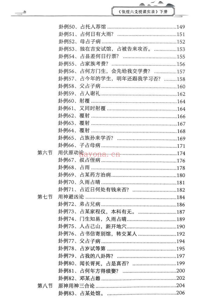 《张煜六爻授课实录》上下册 .PDF电子版