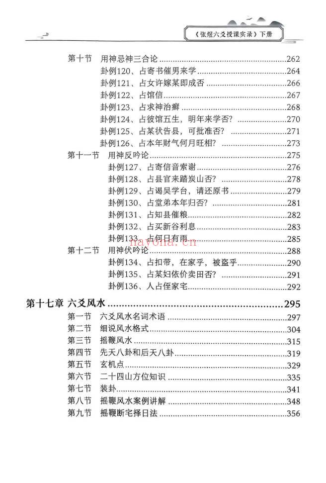 《张煜六爻授课实录》上下册 .PDF电子版