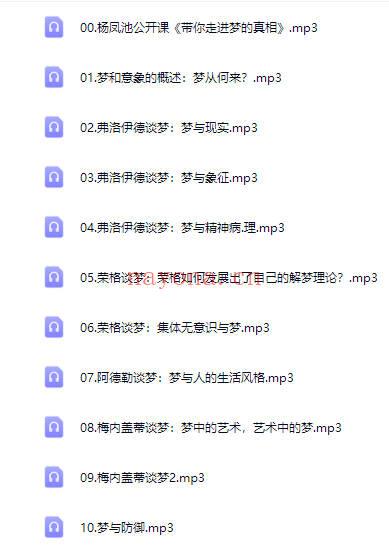 杨凤池《梦与意象》20讲录音 释梦理论+技术+实景梦例