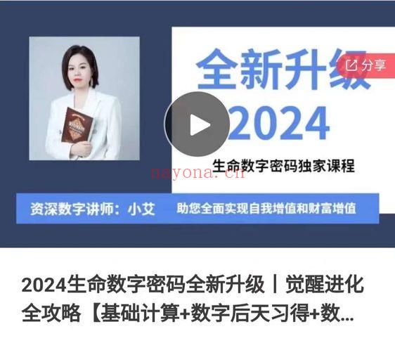 2024生命数字密码丨觉醒进化全攻略 12集视频