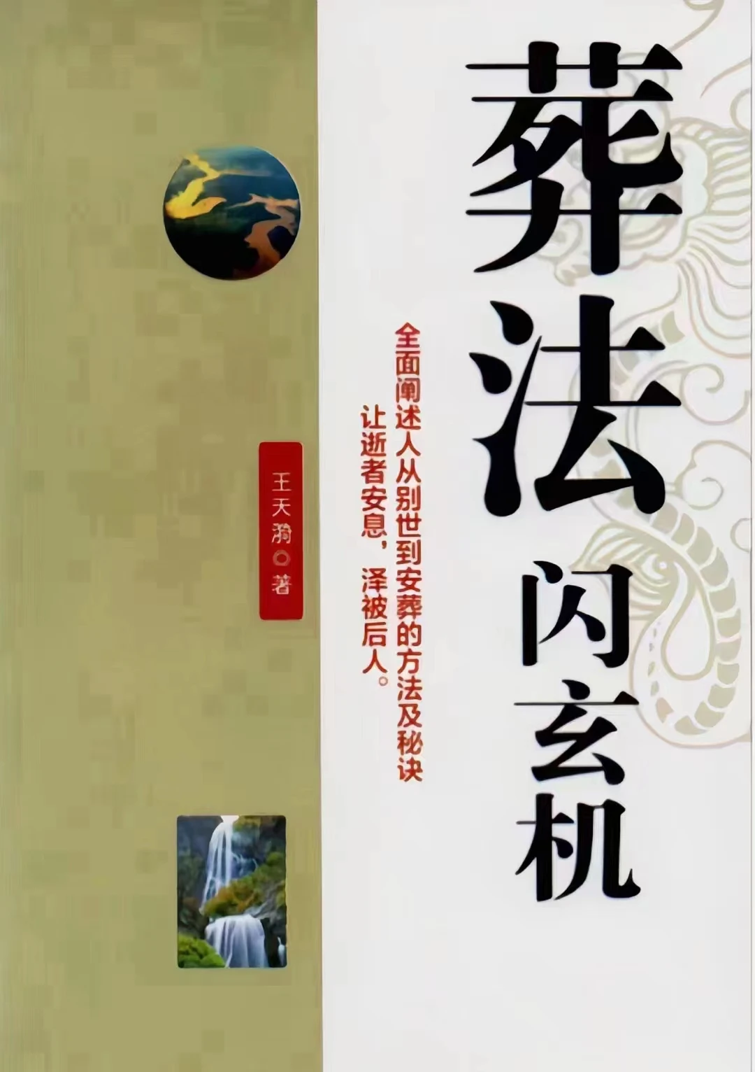 图片[1]_王天琦《葬法闪玄机》PDF电子书（437页）_易经玄学资料网