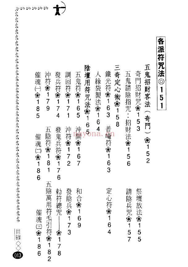 永靖大师 风云山人《各派珍藏符咒密法》282页.PDF电子版