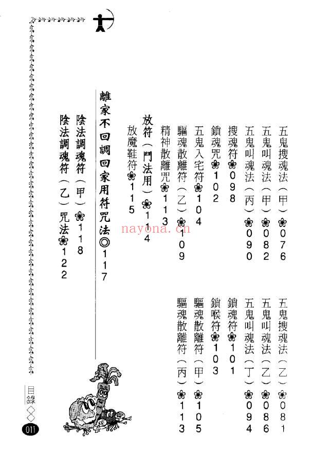 永靖大师 风云山人《各派珍藏符咒密法》282页.PDF电子版