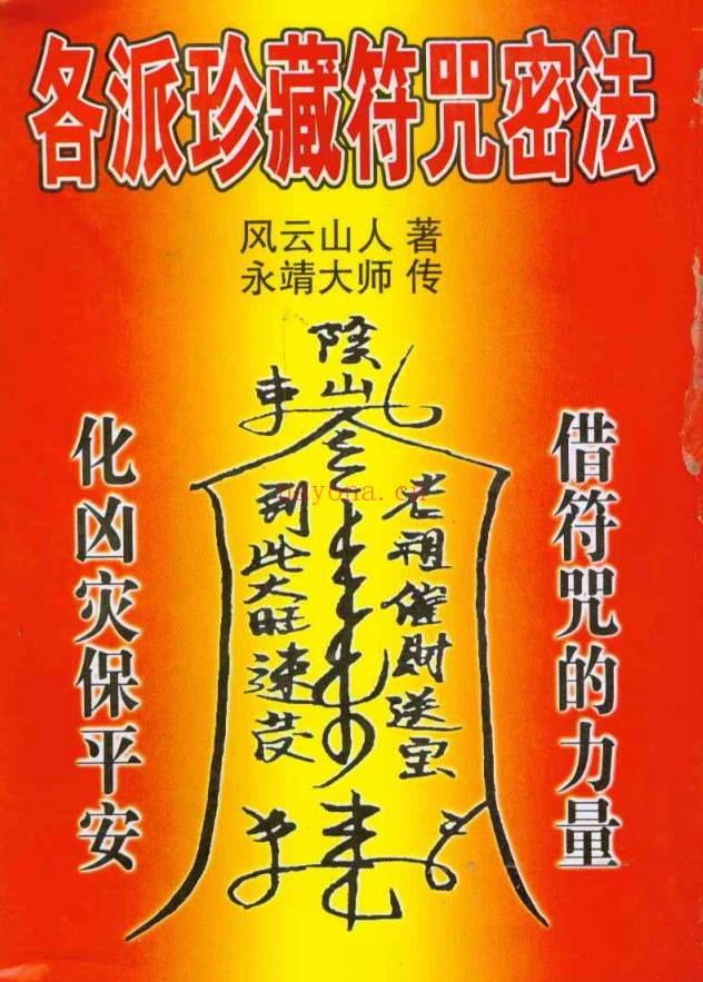 永靖大师 风云山人《各派珍藏符咒密法》282页.PDF电子版