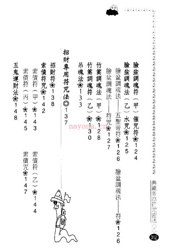 永靖大师 风云山人《各派珍藏符咒密法》282页.PDF电子版