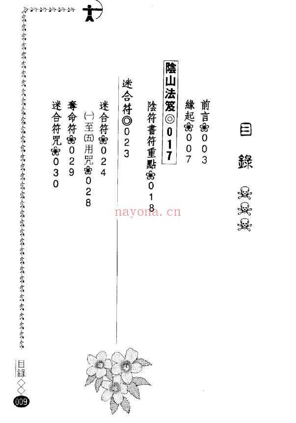 永靖大师 风云山人《各派珍藏符咒密法》282页.PDF电子版