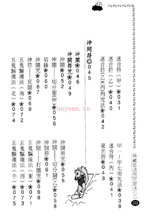 永靖大师 风云山人《各派珍藏符咒密法》282页.PDF电子版