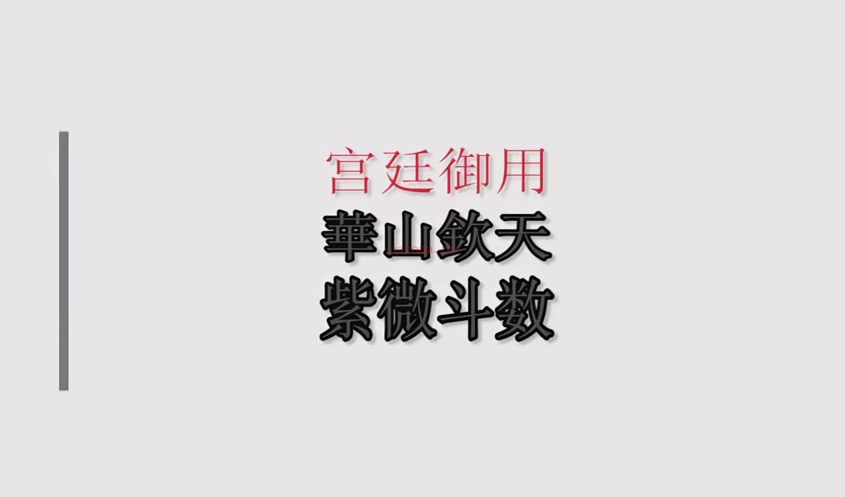 黄天福2022华山钦天紫微斗数初中高33集