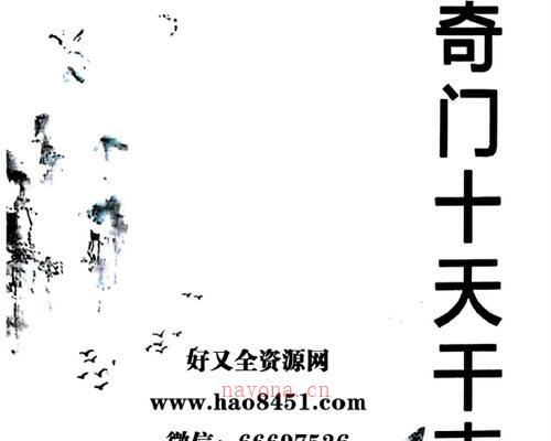 H522易小白易学-《奇门十干克应详解》122页PDF电子书