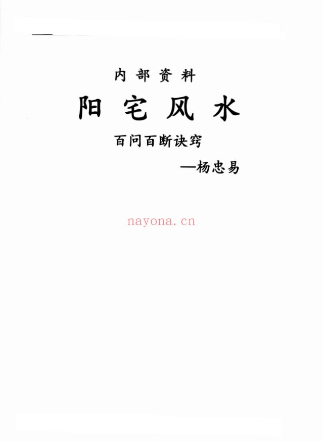 杨忠易-阴盘奇门风水八本书.PDF电子版