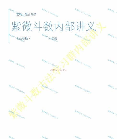 (紫微斗数)周奇令整理 古法宫气十二宫断决+流年断笔记 古法紫微学习 PDF电子版