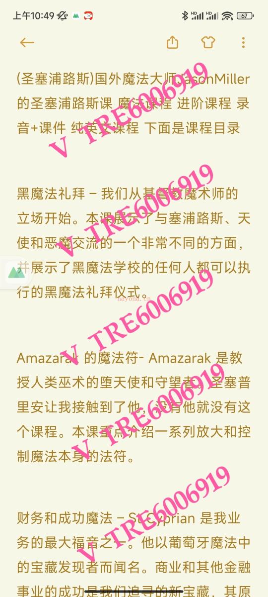 (塞浦路斯 进阶)塞浦路斯课程，国外魔法课，西方现代魔法大师，JasonMiller的圣塞浦路斯课，圣徒魔法课程，初阶进阶都买了，纯英文课程，折合人民币7000左右，课件加录音上课，录音里有答疑，这个国内应该是很少人买的，就是买了的几个人小圈子里玩，含金量还是相当好的，很多东西其他地方都没有，很多重点的内容是他本人和这个圣徒合作了十多年通灵才得到的！