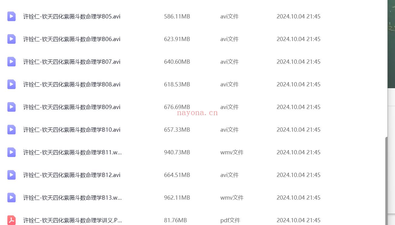 许铨仁-钦天四化紫薇斗数命理学24讲+讲义