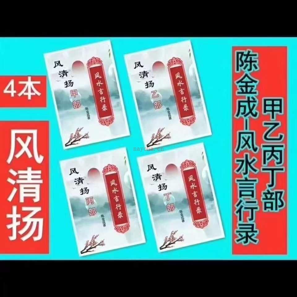 风清扬寻龙点穴 陈金成 风水言行录 甲部 乙部 丙部 丁部四本