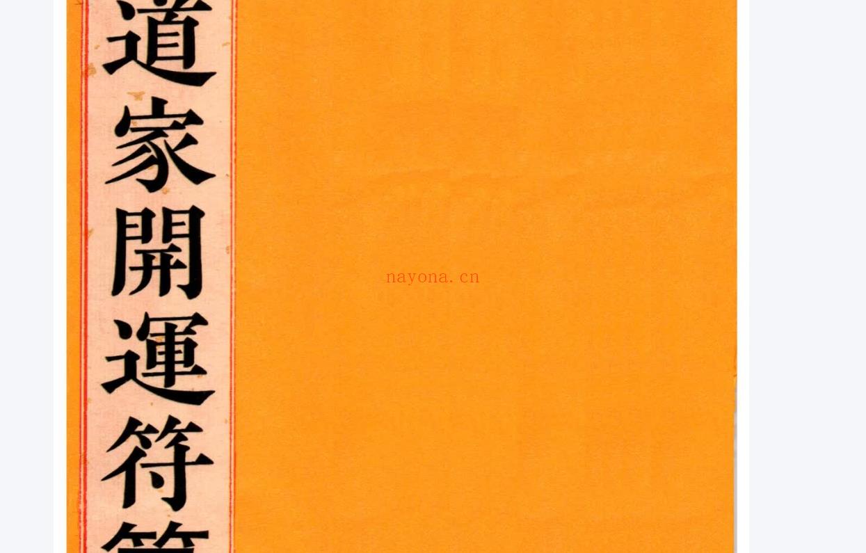 道教符解《道家开运符箓》1-4册