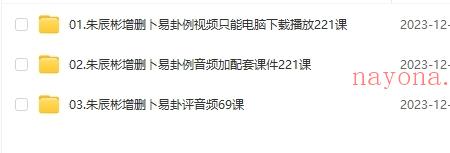 朱辰彬增删卦易卦例视频221个和朱辰彬增删卜易卦评琭喑69个