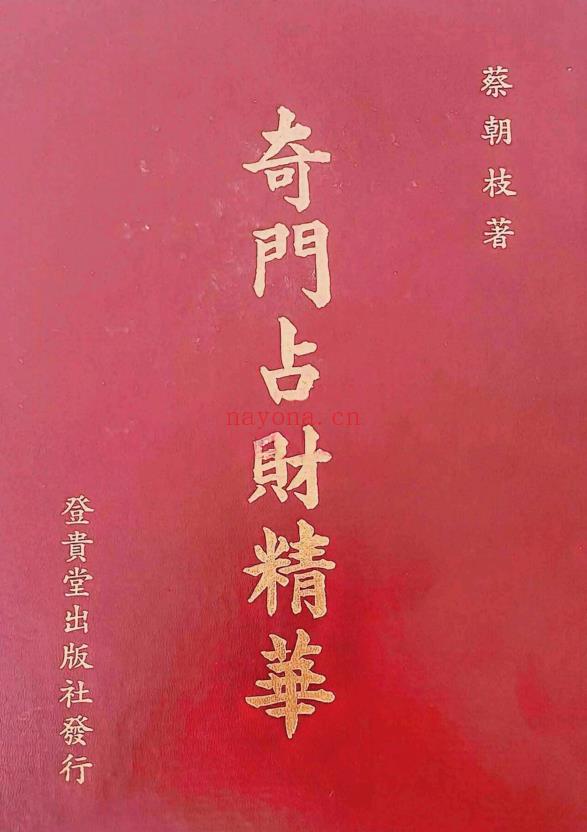 蔡朝枝《奇门占财精华》406页.PDF电子版