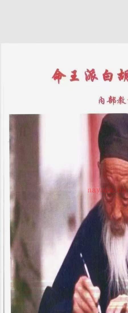 白胡子民间盲派命理 白胡子命理录音(白胡子算命)