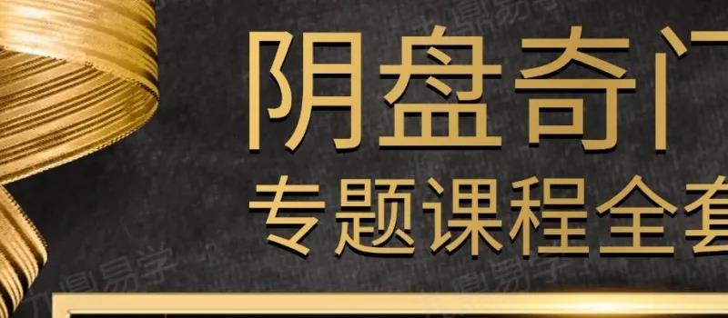 阴盘奇门遁甲专题系统课程 网盘(阴奇门遁甲在线排盘系统)