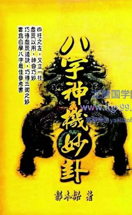 《八字神机妙卦》郭木梁.pdf