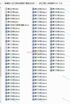 (八字命理)惭愧学人《栏江网‮例案‬简析》共讲解了221个案例！！178个word文档，41个长图片 原版高清 原价3980元