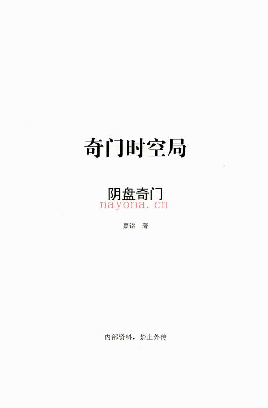 冯嘉铭《阴盘奇门时空局、预测化解技法》216页-彩扫-400线.PDF电子版