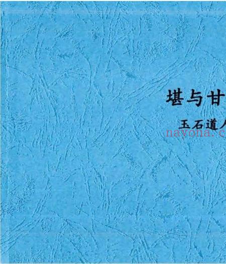 唐杰-玉石道人-风水教材《堪与甘露》.pdf