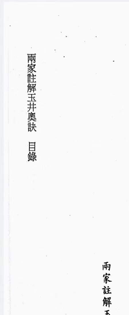 雨家注解玉井奥诀 220P.pdf