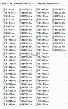 (八字命理)惭愧学人《栏江网‮例案‬简析》共讲解了221个案例！！178个word文档，41个长图片 原版高清 原价3980元