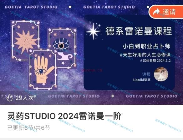 (雷诺曼)Kinnik梨窝 德系雷诺曼课程 从小白到职业占卜师 2024年新课 音频+ppt