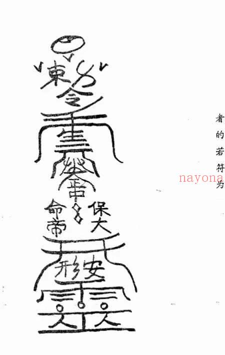 符咒绝学 画符密要 .pdf