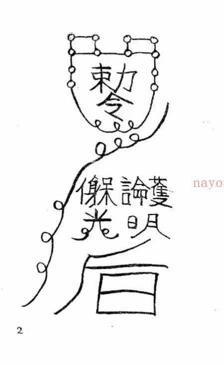 符咒绝学 画符密要 .pdf