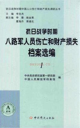 抗日战争时期八路军人员伤亡和财产损失档案选编（全5册）PDF 电子版