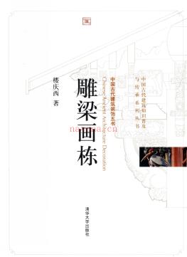 中国古代建筑装饰五书 pdf 电子版