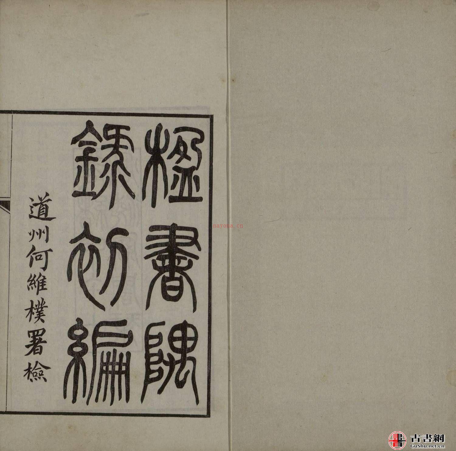 「楹书隅录五卷.续编四卷.8册.清杨绍和撰.光绪二十年1894年海源阁杨保彝初刻本.国家图书馆藏.原色」305m