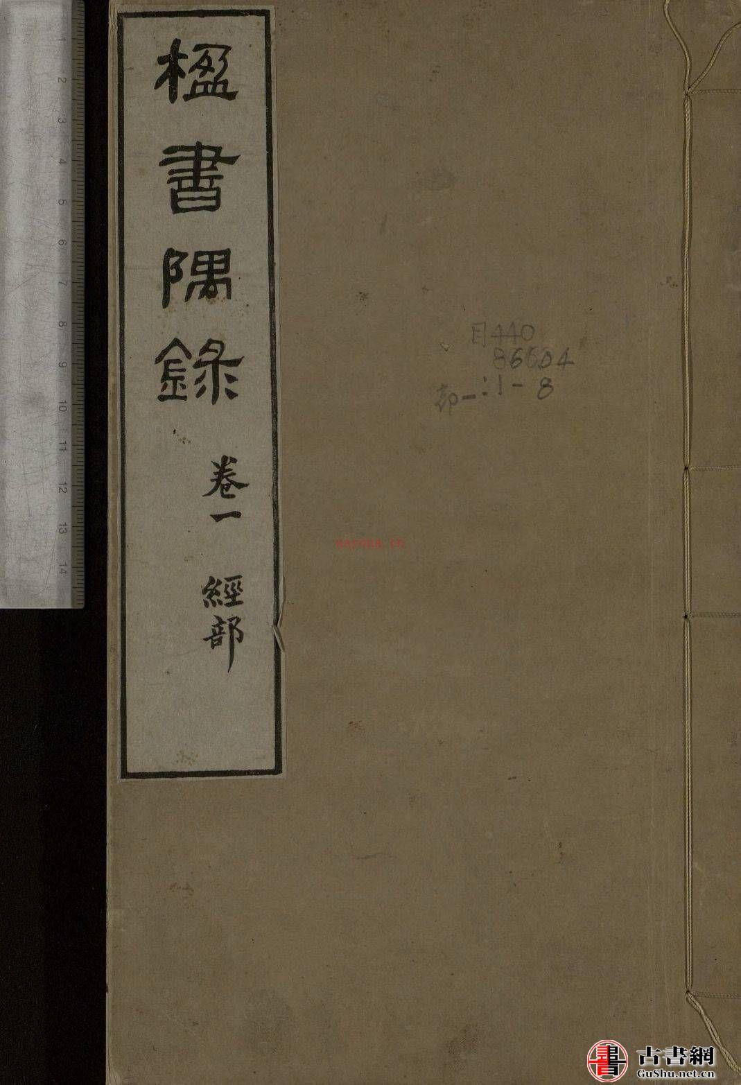 「楹书隅录五卷.续编四卷.8册.清杨绍和撰.光绪二十年1894年海源阁杨保彝初刻本.国家图书馆藏.原色」305m