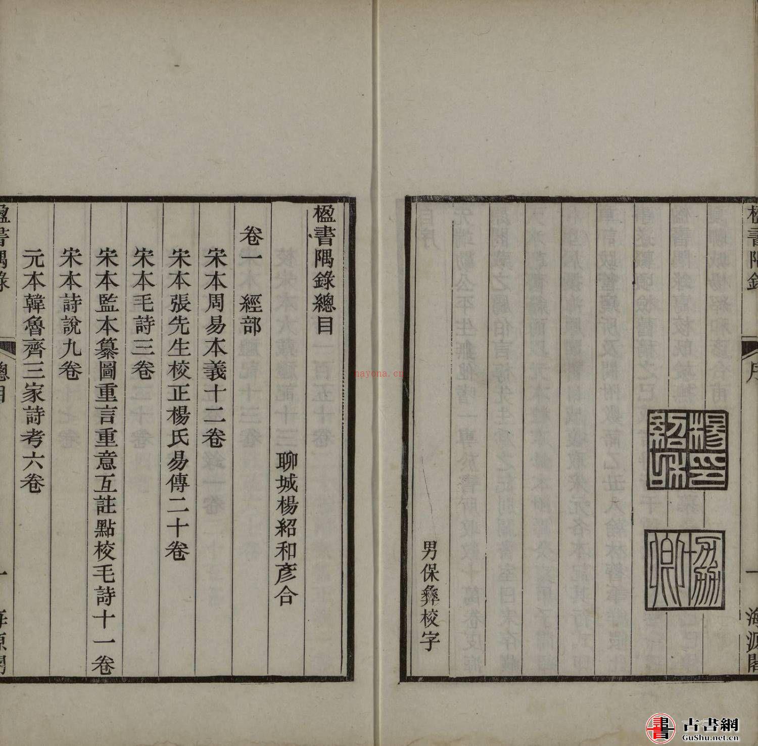 「楹书隅录五卷.续编四卷.8册.清杨绍和撰.光绪二十年1894年海源阁杨保彝初刻本.国家图书馆藏.原色」305m