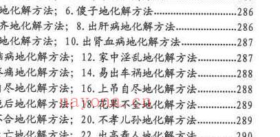 刁吉祥-《八字风水化解》.pdf 306页